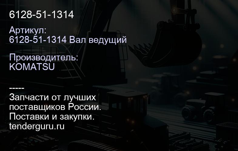 6128-51-1314 | купить запчасти